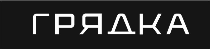 грядка