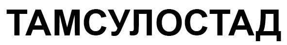 тамсулостад
