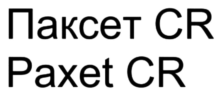 паксет cr