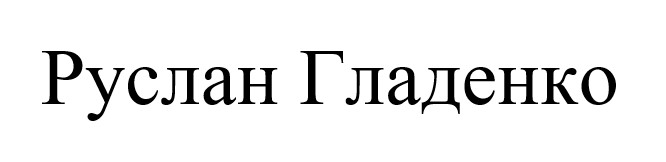 руслан гладенко