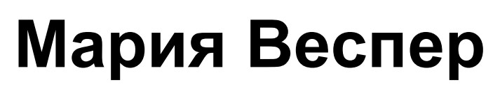 мария веспер
