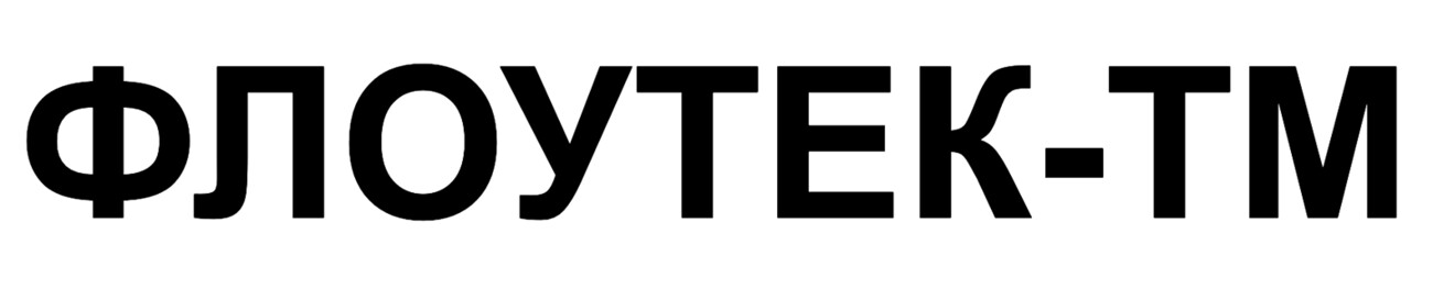 флоутек тм