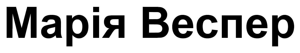 марія веспер