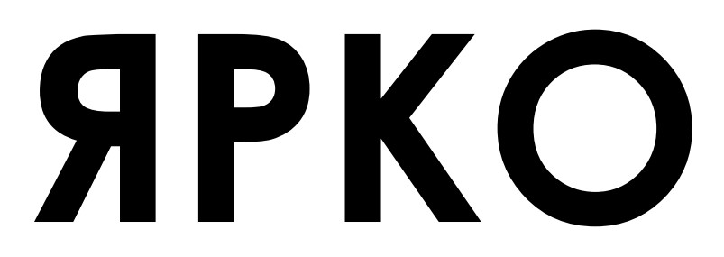 ярко