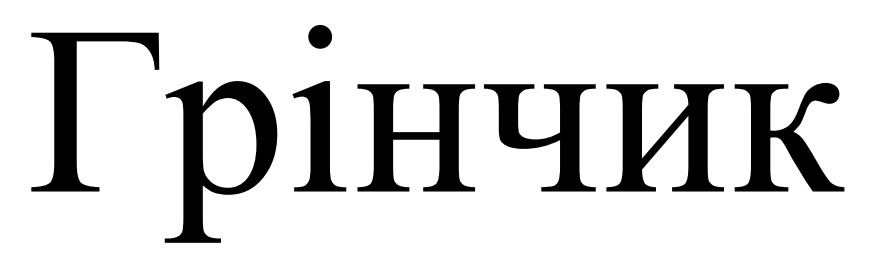 грінчик