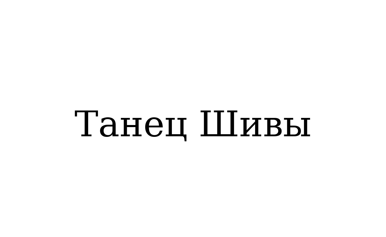 танец шивы