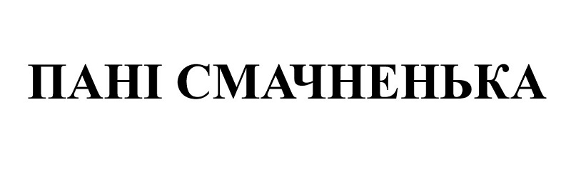 пані смачненька