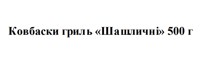 ковбаски гриль "шашличні" 500 г