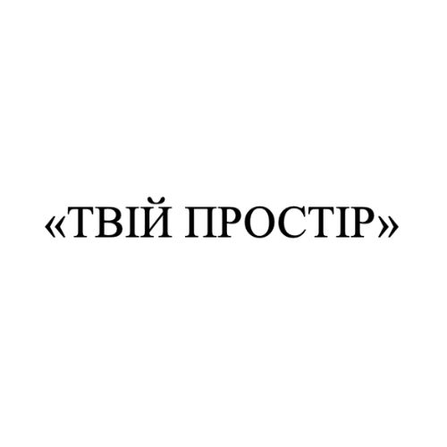 твій простір