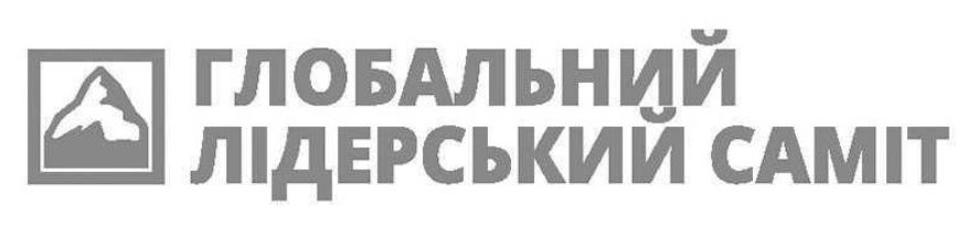 глобальний лідерський саміт