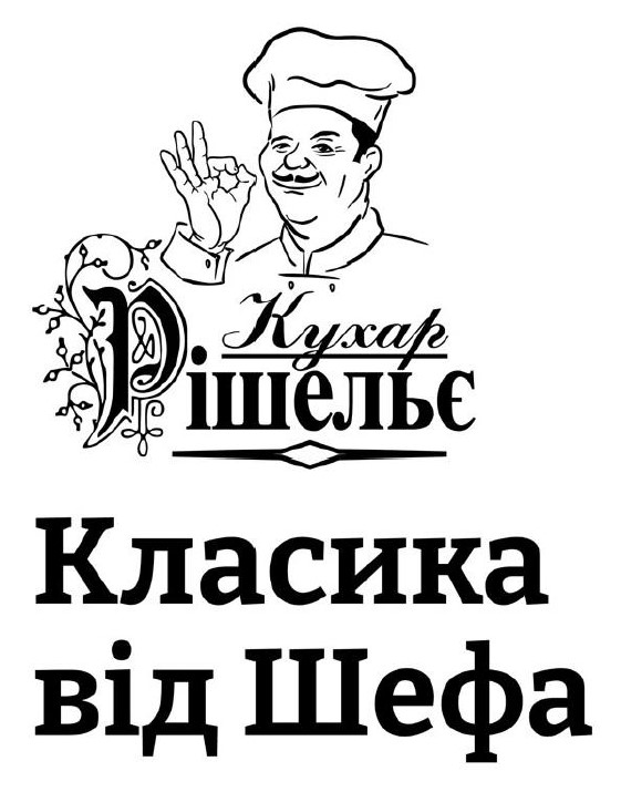 класика від шефа