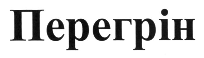 перегрін