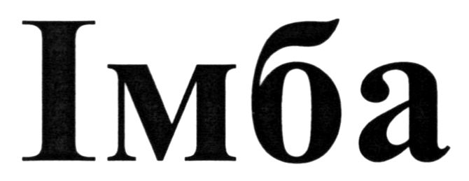 імба