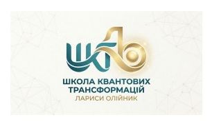 школа квантових трансформацій лариси олійник