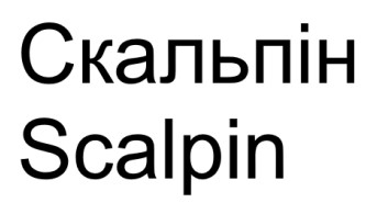 скальпін