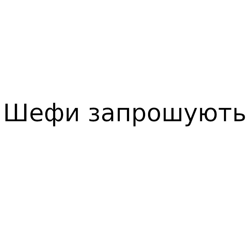 шефи запрошують