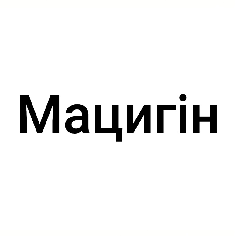 мацигін