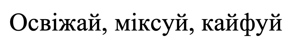освіжай, міксуй, кайфуй