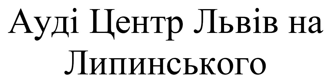 ауді центр львів на липинського