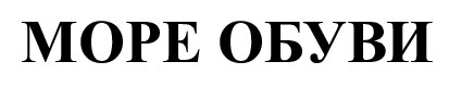 море обуви
