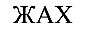 жах