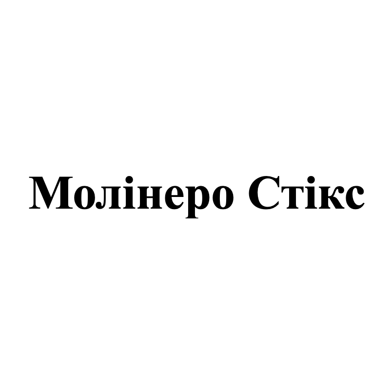 молінеро стікс