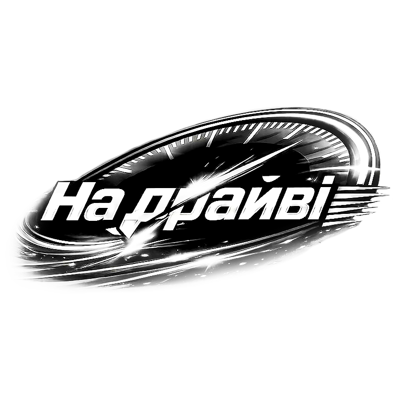 на драйві