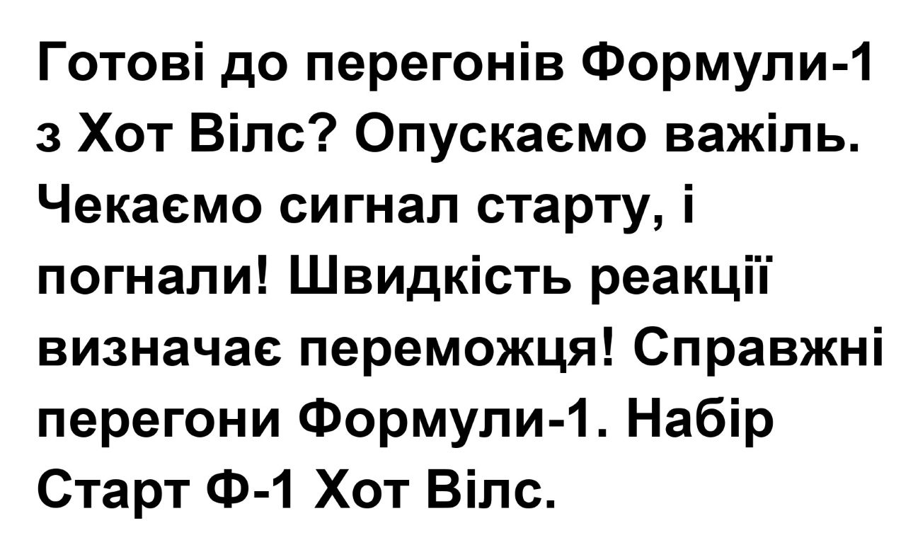 чекаємо сигнал старту, і погнали! швидкість реакції визначає переможця!