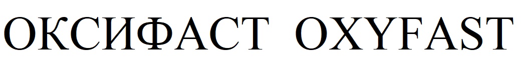 оксифаст