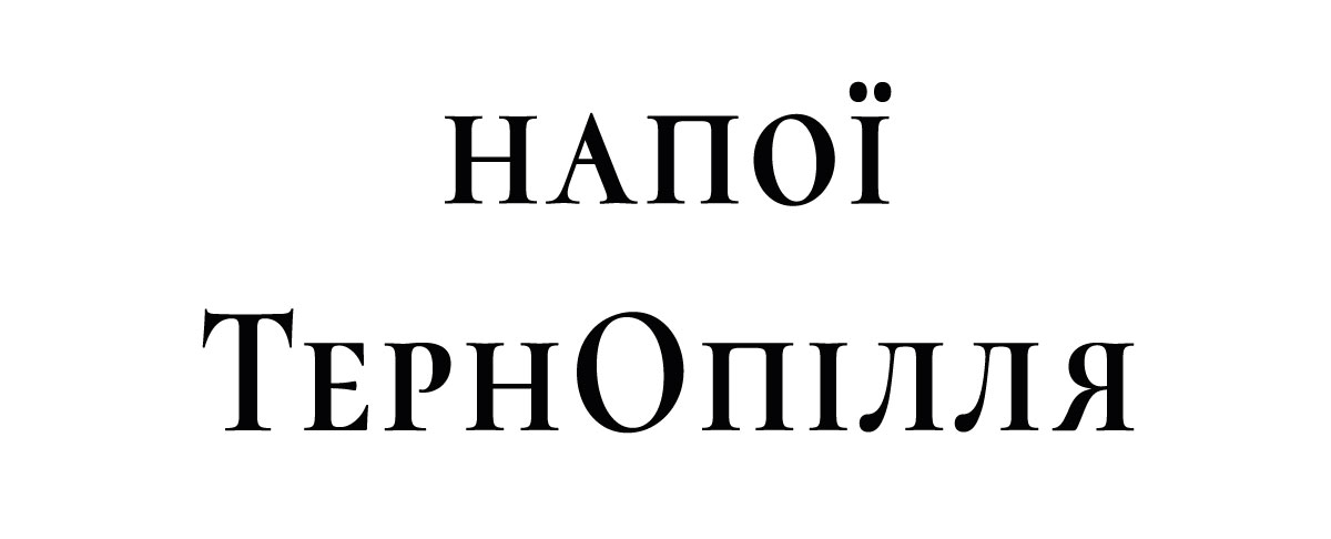 тернопілля