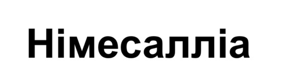 німесалліа