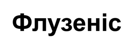 флузеніс