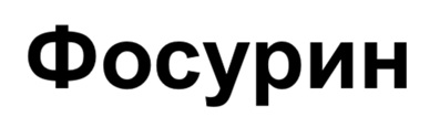 фосурин