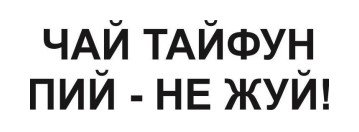чай тайфун пий - не жуй!