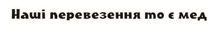 наші перевезення то є мед