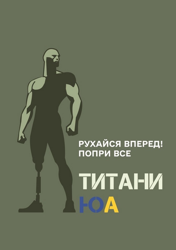 рухайся вперед! попри все