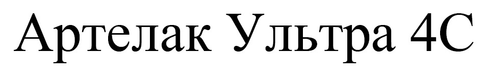 артелак ультра 4с