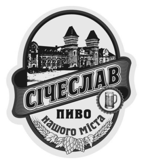 січеслав пиво нашого міста