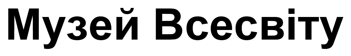 музей всесвіту