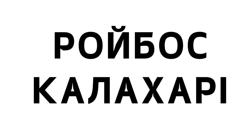 калахарі