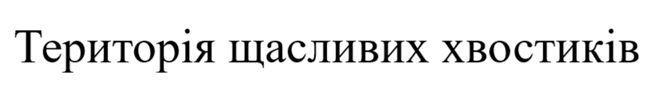 територія щасливих хвостиків