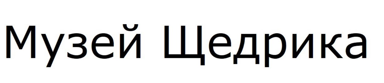 музей щедрика