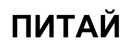 питай