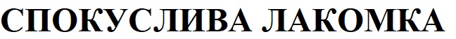 спокуслива лакомка
