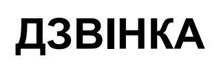 дзвінка