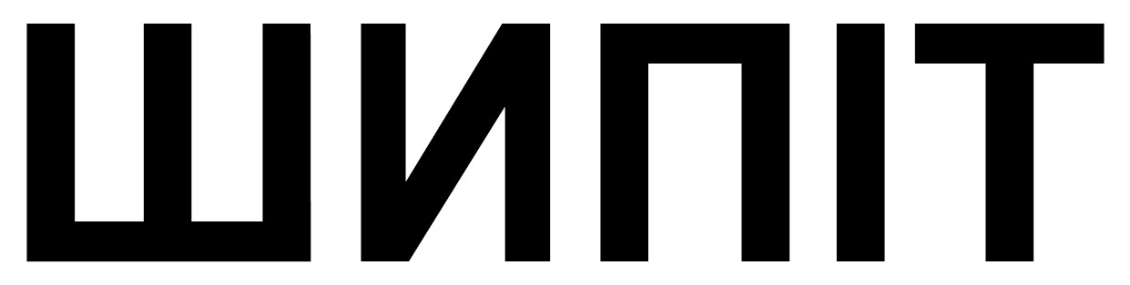 шипіт