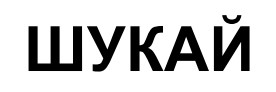 шукай