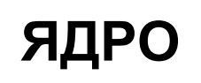 ядро