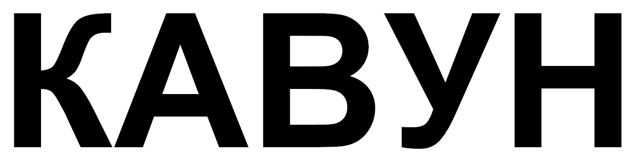 кавун