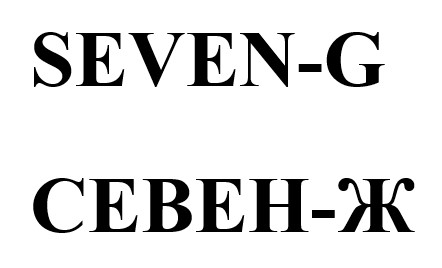 севен ж